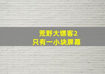 荒野大镖客2只有一小块屏幕