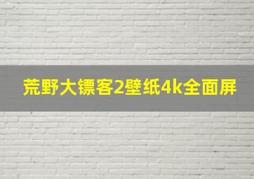 荒野大镖客2壁纸4k全面屏