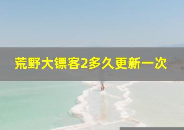 荒野大镖客2多久更新一次