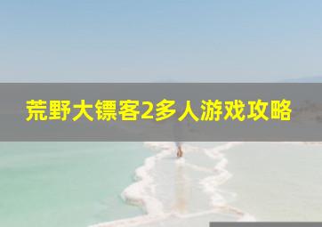 荒野大镖客2多人游戏攻略