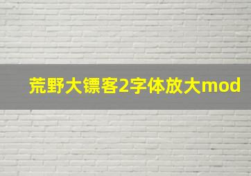 荒野大镖客2字体放大mod