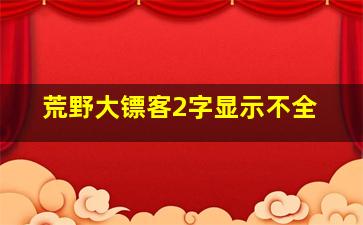 荒野大镖客2字显示不全