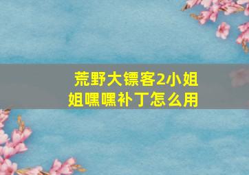 荒野大镖客2小姐姐嘿嘿补丁怎么用