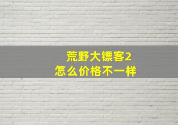 荒野大镖客2怎么价格不一样