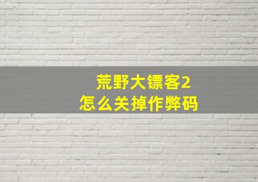 荒野大镖客2怎么关掉作弊码