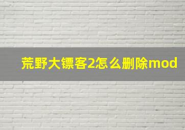 荒野大镖客2怎么删除mod