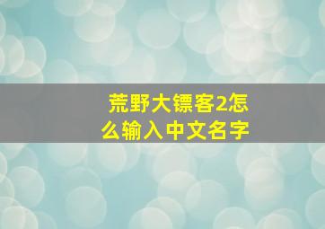 荒野大镖客2怎么输入中文名字