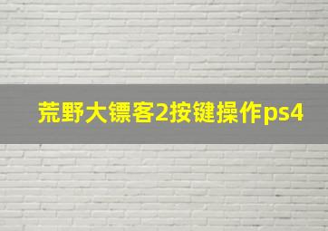 荒野大镖客2按键操作ps4