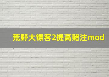 荒野大镖客2提高赌注mod