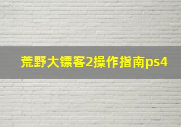 荒野大镖客2操作指南ps4