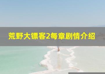 荒野大镖客2每章剧情介绍