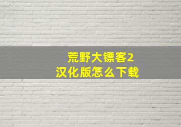 荒野大镖客2汉化版怎么下载