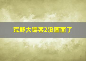 荒野大镖客2没画面了