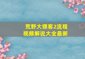 荒野大镖客2流程视频解说大全最新