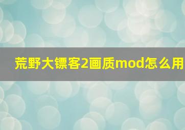 荒野大镖客2画质mod怎么用