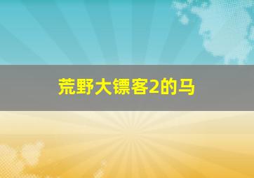 荒野大镖客2的马