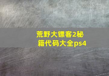 荒野大镖客2秘籍代码大全ps4