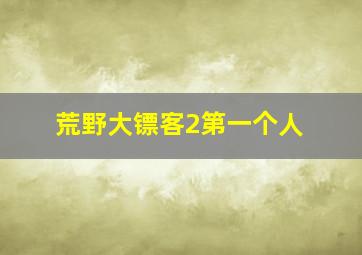 荒野大镖客2第一个人