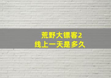 荒野大镖客2线上一天是多久