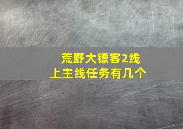 荒野大镖客2线上主线任务有几个