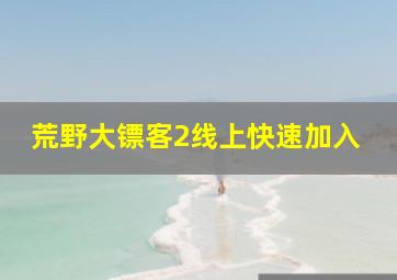 荒野大镖客2线上快速加入