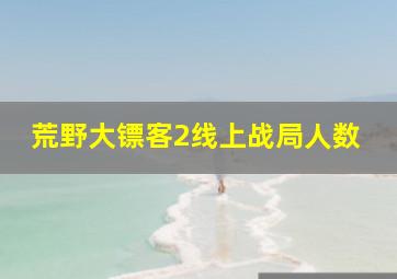 荒野大镖客2线上战局人数