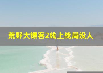 荒野大镖客2线上战局没人