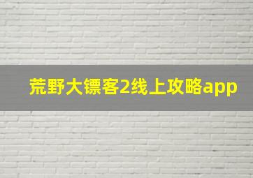 荒野大镖客2线上攻略app