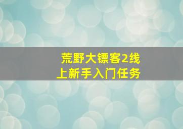 荒野大镖客2线上新手入门任务