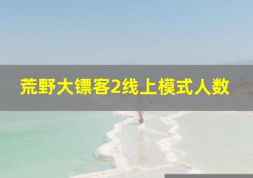 荒野大镖客2线上模式人数