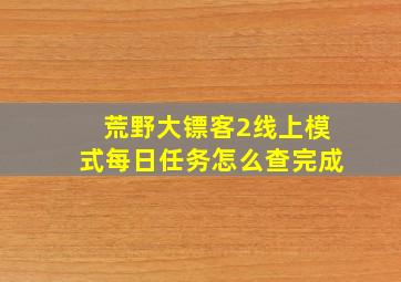 荒野大镖客2线上模式每日任务怎么查完成