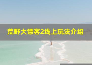 荒野大镖客2线上玩法介绍