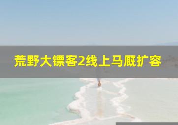 荒野大镖客2线上马厩扩容