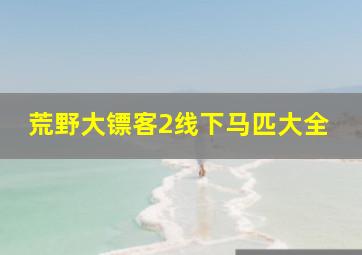 荒野大镖客2线下马匹大全