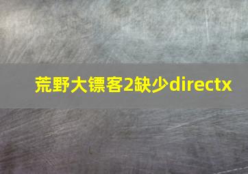 荒野大镖客2缺少directx