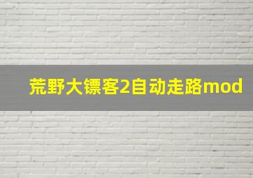 荒野大镖客2自动走路mod