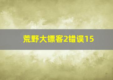 荒野大镖客2错误15