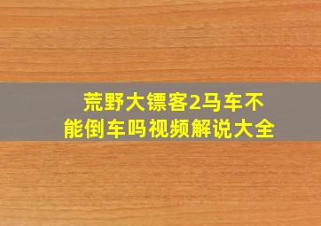 荒野大镖客2马车不能倒车吗视频解说大全