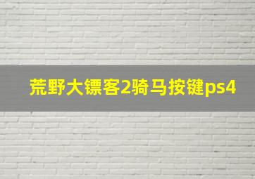 荒野大镖客2骑马按键ps4