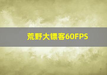 荒野大镖客60FPS