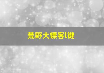 荒野大镖客l键