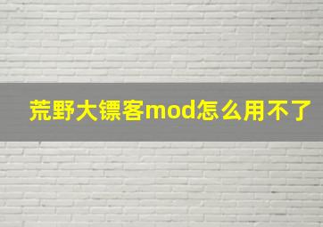 荒野大镖客mod怎么用不了