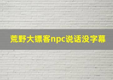 荒野大镖客npc说话没字幕