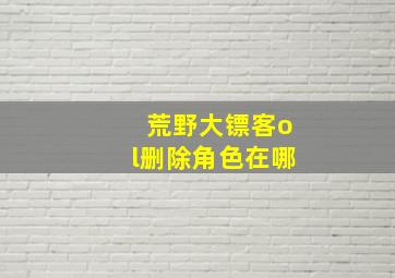 荒野大镖客ol删除角色在哪