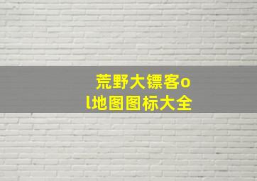 荒野大镖客ol地图图标大全