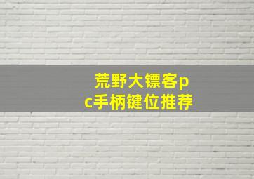 荒野大镖客pc手柄键位推荐