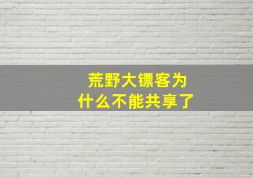 荒野大镖客为什么不能共享了