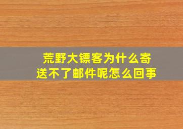 荒野大镖客为什么寄送不了邮件呢怎么回事