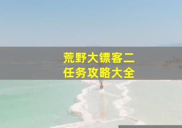 荒野大镖客二任务攻略大全