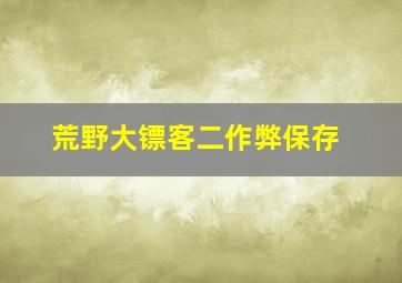 荒野大镖客二作弊保存